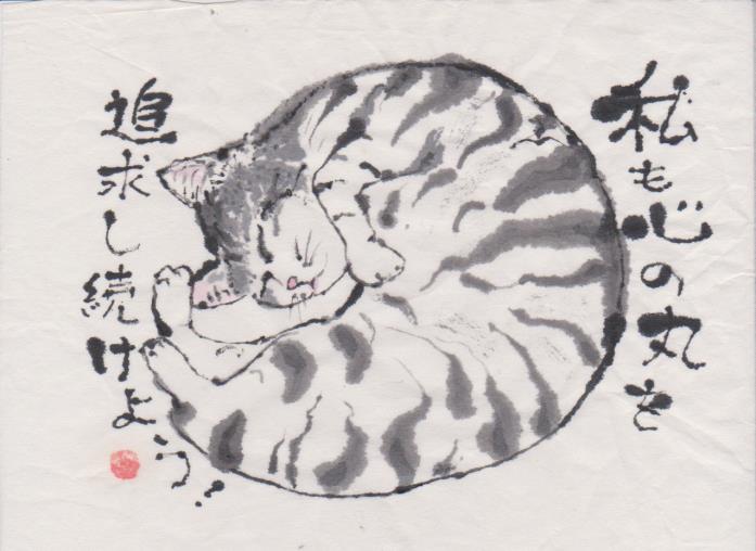 猫の絵手紙ー９３丸くなる猫－和紙