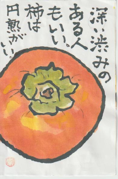 柿の絵手紙の彩色例ー４