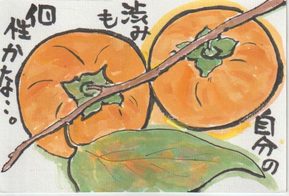 柿の絵手紙の彩色例ー９