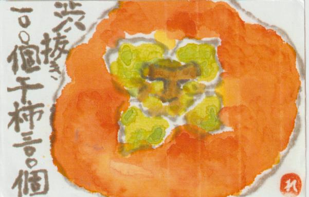 柿の絵手紙の彩色例ー１２
