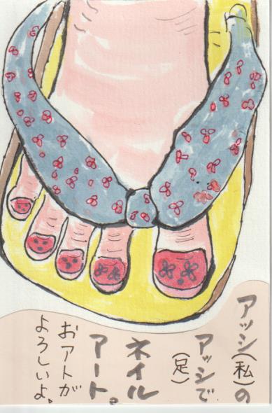 足のネイルアートの絵手紙